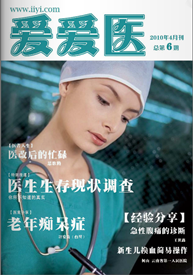 赞赏爱爱医杂志 2010年第6期