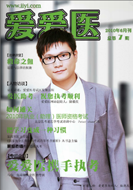 赞赏爱爱医杂志 2010年第7期