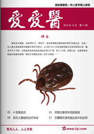 赞赏爱爱医杂志 2010年第11期