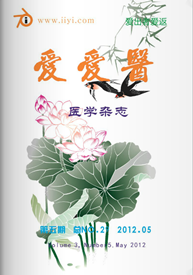 赞赏爱爱医杂志 2012年第5期