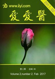 赞赏爱爱医杂志 2017年第2期