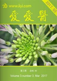 赞赏爱爱医杂志 2017年第3期