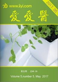 赞赏爱爱医杂志 2017年第5期