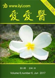 赞赏爱爱医杂志 2017年第6期