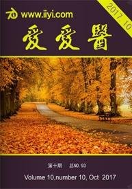 赞赏爱爱医杂志 2017年第10期