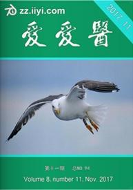 赞赏爱爱医杂志 2017年第11期