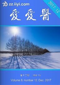 赞赏爱爱医杂志 2017年第12期